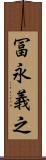 冨永義之 Scroll