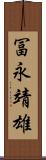 冨永靖雄 Scroll