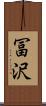 冨沢 Scroll