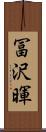 冨沢暉 Scroll