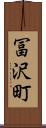 冨沢町 Scroll