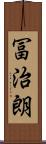 冨治朗 Scroll