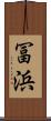 冨浜 Scroll
