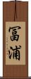 冨浦 Scroll