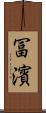 冨濱 Scroll