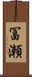 冨瀬 Scroll