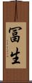 冨生 Scroll