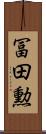 冨田勲 Scroll