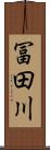 冨田川 Scroll
