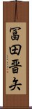 冨田晋矢 Scroll