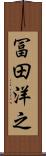 冨田洋之 Scroll