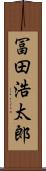 冨田浩太郎 Scroll