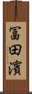 冨田濱 Scroll