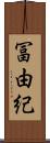 冨由紀 Scroll