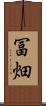 冨畑 Scroll