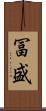 冨盛 Scroll