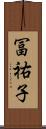 冨祐子 Scroll
