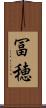 冨穂 Scroll