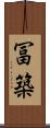冨築 Scroll