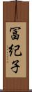冨紀子 Scroll
