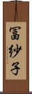 冨紗子 Scroll