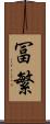冨繁 Scroll
