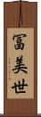 冨美世 Scroll
