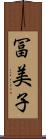 冨美子 Scroll