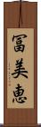 冨美恵 Scroll