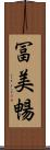 冨美暢 Scroll