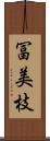 冨美枝 Scroll