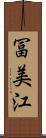 冨美江 Scroll