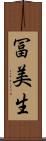 冨美生 Scroll