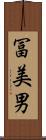 冨美男 Scroll