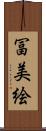冨美絵 Scroll