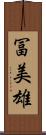冨美雄 Scroll