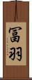 冨羽 Scroll