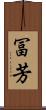 冨芳 Scroll
