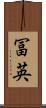 冨英 Scroll