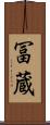 冨蔵 Scroll