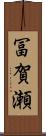 冨賀瀬 Scroll