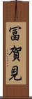 冨賀見 Scroll
