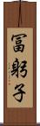 冨躬子 Scroll
