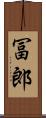 冨郎 Scroll