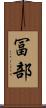 冨部 Scroll