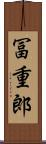 冨重郎 Scroll