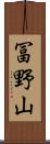 冨野山 Scroll
