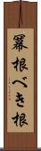 冪根 Scroll