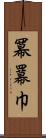 冪 Scroll