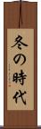 冬の時代 Scroll